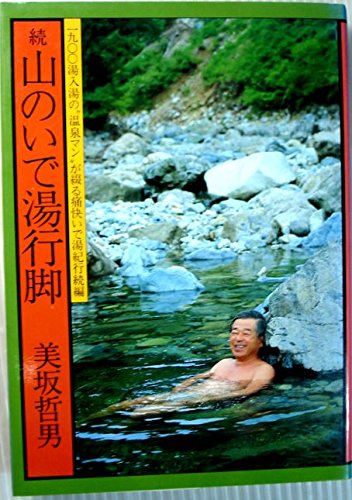 Amazon.co.jp: 美坂 哲男: 本、バイオグラフィー、最新アップデート